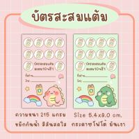 บัตร​สะส​มแต้ม​ บัตร​สะส​มแต้ม​10​ฟรี​1​ ลายใหม่น่ารัก​ บัตรสะสมแต้มร้านกาแฟ ร้านอาหาร ร้านเครื่องดื่ม จำนวน100ใบ