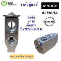 วาล์วแอร์ Valve นิสสัน มาร์ช อัลเมร่า ปี2010-2018 (ยี่ห้อ Hytec วาล์ว March) Nissan Almera March คอล์ยเย็น ตู้แอร์