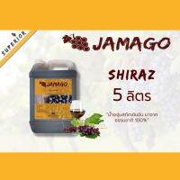 น้ำผลไม้​ น้ำองุ่น​ เข้มข้น​ Jamago​ 5 ลิตร​(7 kg.) Shiraz​ น้ำองุ่นแดง​ น้ำองุ่นทำไวน์