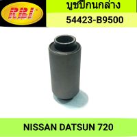 บูชปีกนกล่าง ยี่ห้อ RBI สำหรับรถ NISSAN DATSUN 720 **ราคา1ตัว**