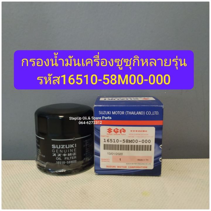 กรองน้ำมันเครื่องซูซุกิหลายรุ่นแท้
รหัส16510-58M00-000