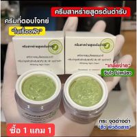 ครีมสาหร่ายสูตรต้นตำหรับของแท้?