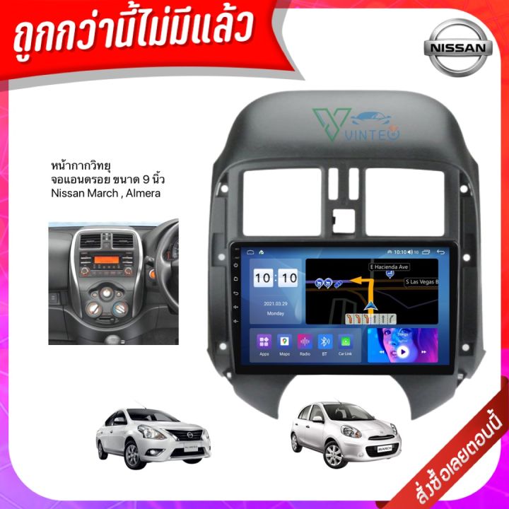 หน้ากากวิทยุ-ตรงรุ่นรถ-nissan-march-almera-มีครบทุกรุ่นปี-สำหรับติดตั้ง-จอแอนดรอยติดรถยนต์-ขนาด-9-นิ้ว