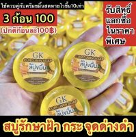 สบู่ขมิ้นGK 3 ก้อน แท้100%