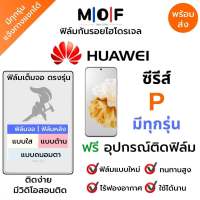 ฟิล์มกันรอยไฮโดรเจล Huawei ซีรีส์P มีทุกรุ่น P60,P60 Pro,P50E,P50 Pro,P Smart (2021),P Smart S,P40 Pro Plus,P50 P40 P30 P20 P10 P9 เต็มจอ ฟรีอุปกรณ์ติดฟิล์ม ฟิล์มหน้าจอ ฟิล์มด้านหลัง แบบใส แบบด้าน แบบกรองแสงสีฟ้า ฟิล์มหัวเว่ย ฟิล์มกันรอยไฮโดรเจล