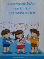 หนังสือมือสอง แบบฝึกหัดคณิตศาสตร์ ประถมศึกษา