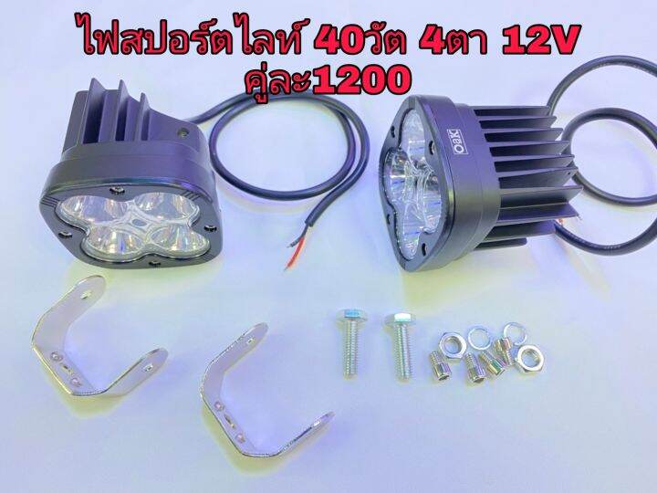 ไฟสปอร์ตไลท์ledติดมอเตอร์ไซค์-40วัต-รุ่นl4คู่ละ1100อุปกรณ์ครบตามภาพ