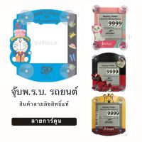 พรบ รถยนต์ ลายการ์ตูน ลิขสิทธิ์แท้ Doraemon  Marie Kid Devil Pooh ที่ติดพรบ. จุ๊บพรบ พ.ร.บ.รถยนต์ ป้ายภาษีรถยนต์ ที่ติดแผ่นป้ายวงกลม กรอบใส่ป้ายภาษี ที่ใส่พรบ สุญญากาศ โดเรม่อน แมวมารี คิดเดวิล เดวิล หมีพูห์