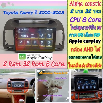 ตรงรุ่น Toyota Camry แคมรี่  ปี03-07 📌Alpha 2แรม 32รอม 8คอล Ver.12 จอIPS เสียงDSP กล้องAHD720 CarPlay หน้ากาก+ปลั๊กตรง