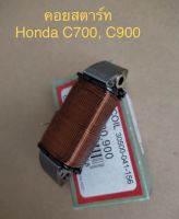 คอยช่วยหรือคอยสตาร์ท Honda C700, C900 LEK CDI รหัสสินค้า ??30500-041-156??