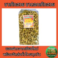 ดอกเก๊กฮวย ชาดอกเก๊กฮวย น้ำเก๊กฮวย (Chry Santhemum)