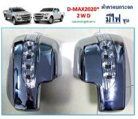 ครอบกระจกแบบมีไฟ isuzu d-max ชุบโครเมี่ยมใส่ปี 2020 ถึงปัจจุบัน