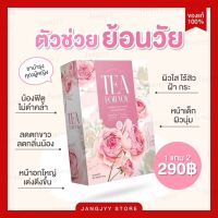 (โปร 1 แถม 2) ชาเพื่อคุณ TEA FOR YOU ลดตกขาว ผิวสวย หน้าใส ฟิตกระชับ อัพไซต์