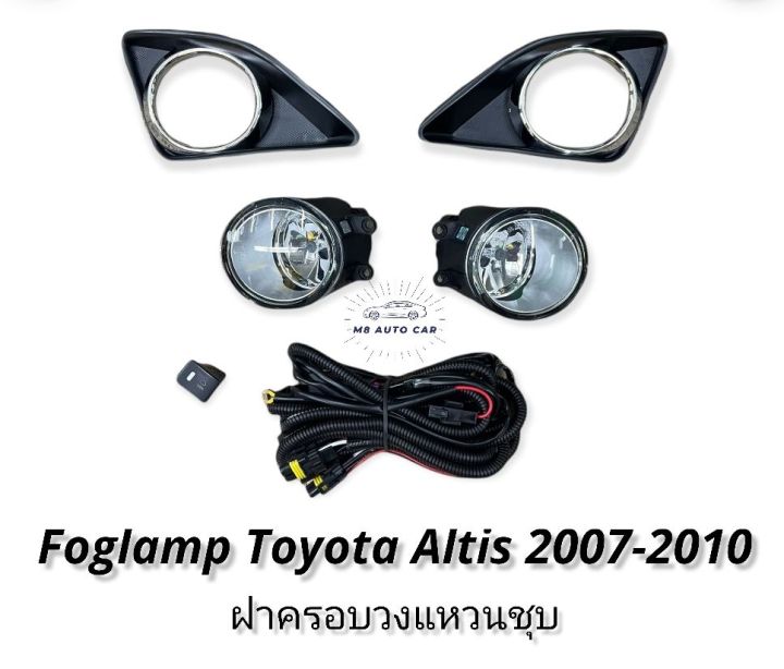 ไฟตัดหมอก-altis-altis-2007-2008-2009-2010-สปอร์ตไลท์-โตโยต้า-อัลติส-foglamp-toyota-altis-2007-2010