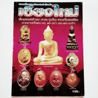 หนังสือพระ พระเครื่องยอดนิยม จังหวัดเชียงใหม่ รวมพระกรุ พระเก่า พระเกจิ ครูบาล้านนา ครูบาศรีวิชัย ครูบาชุ่ม หลวงพ่อเกษม ครูบานันตา ครูบากองแก้ว ครูบาหล้า etc.

สนพ.บ้านครู 
พยัพ คำพันธุ์ เป็นที่ปรึกษา
พิมพ์4สีทั้งเล่ม 
หนา 98 หน้า  


หนังสือบางเล่มพิมพ์ม