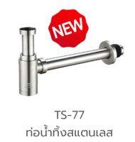 ท่อน้ำทิ้ง อ่างล้างหน้า แสตนเลส 304 อเมซอน AMAZON TS-77