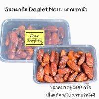 อินทผารัม เดกเรกนัว Deglet Nour เนื้อแห้ง ขนาดบรรจุ 500 กรัม