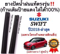 ยางปัดน้ำฝนแท้ตรงรุ่น SUZUKI SWIFT ปี2018 ถึง ล่าสุด ก้านเดิมป้ายแดงใส่ได้แน่นอน