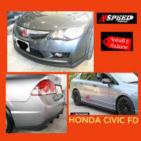 ลิ้นซิ่ง​NSPEED​ รอบคันใส่​ Honda CivicFD (งาน​ดิบ​สีดำ​ด้าน)​ส่งฟรีทั่วประเทศ​ ไม่มีบวกเพิ่ม