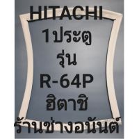 ขอบยางตู้เย็นHITACHIรุ่นR-64P(1ประตูฮิตาชิ) ทางร้านจะมีช่างไว้คอยแนะนำลูกค้าวิธีการใส่ทุกขั้นตอนครับ