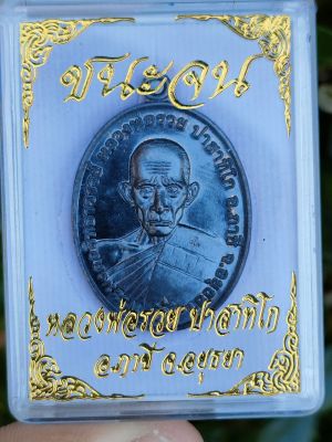 เหรียญหลวงพ่อรวย รุ่นชนะจน พิมพ์กลาง ปลุกเสก 3วาระ มีโค๊ดทุกเหรียญ รับประกันพระแท้100%
