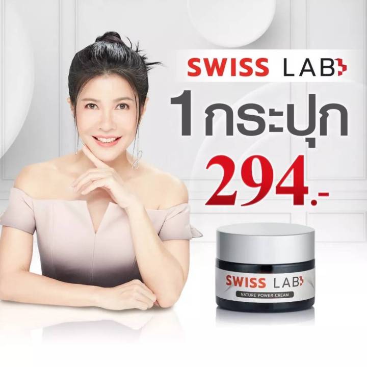 ของแท้-สวิสแล็บ-swiss-lab-nature-power-cream-ครีมอาตุ่ย