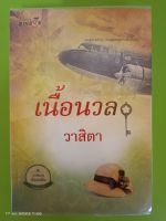 เนื้อนวล โดย วาสิตา/สนพ.มายดรีม(ปกพลาสติก+ที่คั่น)/นิยายมือสองสภาพบ้าน