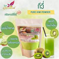 กีวี่ ผงกีวี่  (Pure Kiwi Powder) ละลายง่ายในน้ำเย็น เหมาะสำหรับทำเครื่องดื่มและเบเกอรี่