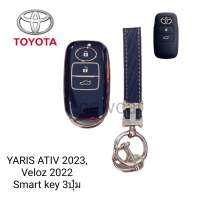 เคสกุญแจรถ TPU ตรงรุ่น Toyota Ativ Veloz Avanza 2021-2022 Smart key 3ปุ่มพร้อมพวงกุญแจ