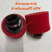 ตัวกรองอากาศ ใช้สำหรับเอทีวี ATV ขนาด38mm. ราคา/ชิ้น