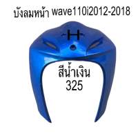 ขายส่งบังลมหน้า wave110 Iใส่รุ่นปี2012-2018พลาสติกดีABSสีเดิมๆโรงงาน