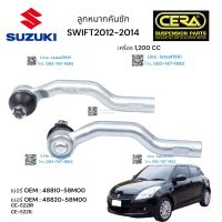 ลูกหมากคันชักswift ลูกหมากคันชักซูซูกิ สวิฟ 1200CC 2012-2014 ต่อ 1 คู่ BRAND CERA เบอร์ OEM : 48810-58M00 เบอร์ OEM : 48820-58M00 CE-5221R CE-5221L รับประกันคุณภาพผ่าน100,000กิโลเมตร