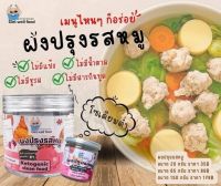 สินค้าขายดี ผงปรุงรสหมูคีโต Get well food เครื่องปรุงคีโต คลีน