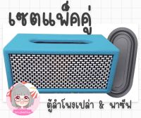 ((เซตแพ็คคู่))ตู้ลำโพงเปล่า ใส่ลำโพง 2 นิ้ว DIY ใส่พาสซีฟ 98*47 mm (ตู้ลำโพงบลูทูธเปล่า) passive