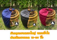 ผ้าคลุมกรงนกเขาใหญ่แบบครึ่งใบ สำหรับกรงขนาด 18-20 นิ้ว