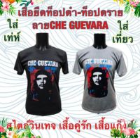 เสื้อยืด ลายCHE GUEVARA ท็อปดำ-ท็อปดราย(เทา) สไตล์วินเทจ ผลิตจากผ้า TC ใส่ได้ทั้งผู้ชายและผู้หญิง