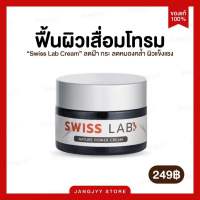 (พร้อมส่ง)  Swiss Lab Cream ครีมอาตุ่ย สวิชแล็ป สวิสแล็ป เนเจอร์พาวเดอร์  ลดฝ้า กระ ผิวหน้าใส ครีมบำรุงผิว