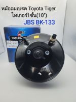 JBS หม้อลมเบรค Toyota Tiger ไทเกอร์1ชั้น(10")มีสวิทช์ แบรนด์JBS: BK-133 OEM