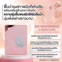 เคโอ ริช Ko rich whitening &amp; Moisture แผ่นมาส์กหน้าให้ชุ่มชื่น และ กระจ่างใส