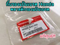 **แท้ศูนย์ฮอนด้า** กิ๊บรองแป้นเบรค พลาสติกรองแป้นเบรค Honda Civic, City, Accord, CRV, Brio, Jazz, Mobilio