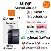 ฟิล์มไฮโดรเจล Xiaomi13 ตรงรุ่น เต็มจอ ไม่เต็มจอ ฟิล์มใส ฟิล์มด้าน ฟิล์มกรองแสงสีฟ้า ฟิล์มถนอมตา ฟรีอุปกรณ์ติดฟิล์ม ติดง่าย มีวิดิโอสอนติด ฟิล์มกันรอย ฟิล์มเสียวหมี่