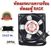 พัดลมระบายอากาศ แบบใช้ไฟบ้าน 220-240 V พัดไห้ความเย็น ขนาด 12CM พัดลมตู้ RACK