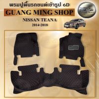 พรมปูรถยนต์เข้ารูป6D NISSAN TEANA 2014-2018 ภายในเก๋ง 3 ชิ้น  พรมปูพื้นรถยนต์ โรงงานผลิตในไทย ส่งตรงจากโรงงาน สินค้ามีรับประกัน