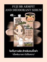 (1 ซอง) ฟูจิ บีบี อาร์มพิท แอนด์ ดีโอโดแรนท์ เซรั่ม  10 กรัม  สำหรับรักแร้  FUJI BB Armpit And Deodorant Serum