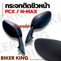 กระจก  กระจกติดชิว  กระจกมองข้าง กระจกตืดชิวหน้า Pcx  N-Max หุ้มเครฟล่า