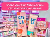 ?ว้าวคอสเมติกส์? ครีมบำรุงผิว เซร่า ลดปัญหาขาลาย แขนลาย น้ำเหลืองไม่ดี 100ml SAYLA Clear Spot Natural Cream