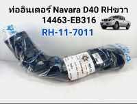 ท่ออินเตอร์ Navara D40 นาวาร่า ข้างRHขวาฝั่งคนขับ 14463-EC02A/14463-EB316(RH-11-7011)