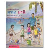 หนังสือเรียน มานะมานี ชั้น ป.3 หนังสืออ่านเพิ่มเติม เพื่อเสริมทักษะ ให้กับนักเรียน ฉบับขายดี