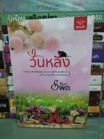 นิยาย  วันหลัง/รพัด  (หนังสือร้านเช่า)