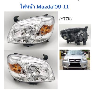 ไฟหน้า Mazda BT ปี 09-11(เฉพาะโคม) งานเค สินค้าคุณภาพมาตรฐาน โรงงาน เกรดA+(กรุณาระบุข้างที่ต้องการมาในช่องตัวเลือกสินค้า)